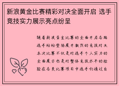 新浪黄金比赛精彩对决全面开启 选手竞技实力展示亮点纷呈