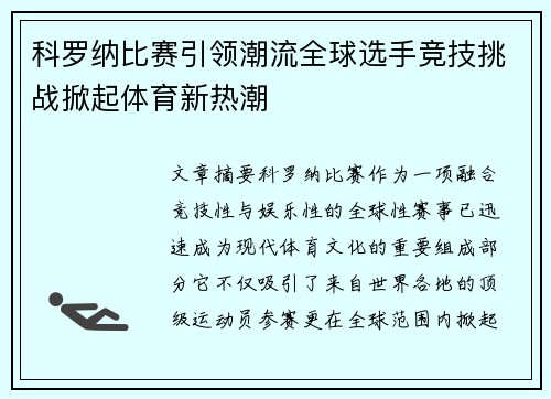科罗纳比赛引领潮流全球选手竞技挑战掀起体育新热潮