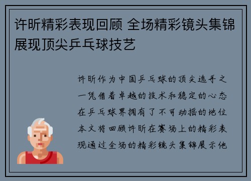 许昕精彩表现回顾 全场精彩镜头集锦展现顶尖乒乓球技艺