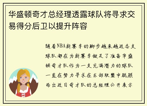 华盛顿奇才总经理透露球队将寻求交易得分后卫以提升阵容