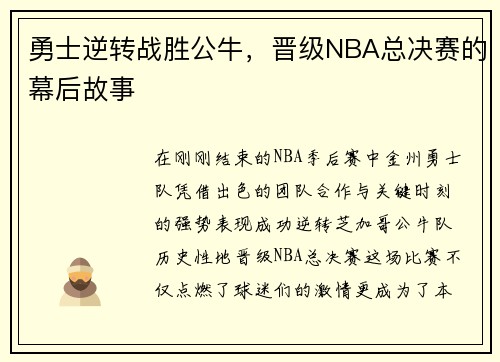 勇士逆转战胜公牛，晋级NBA总决赛的幕后故事