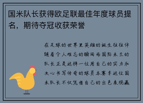 国米队长获得欧足联最佳年度球员提名，期待夺冠收获荣誉