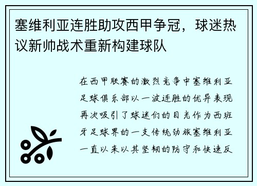 塞维利亚连胜助攻西甲争冠，球迷热议新帅战术重新构建球队