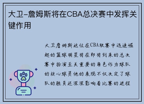 大卫-詹姆斯将在CBA总决赛中发挥关键作用