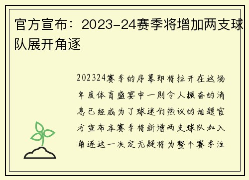 官方宣布：2023-24赛季将增加两支球队展开角逐