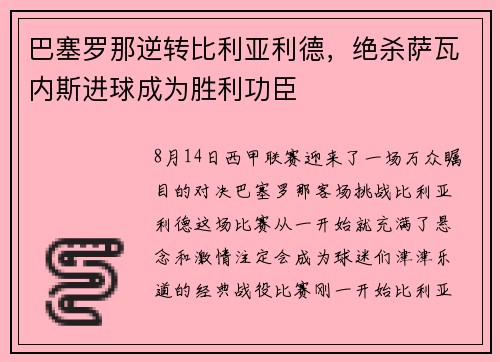 巴塞罗那逆转比利亚利德，绝杀萨瓦内斯进球成为胜利功臣