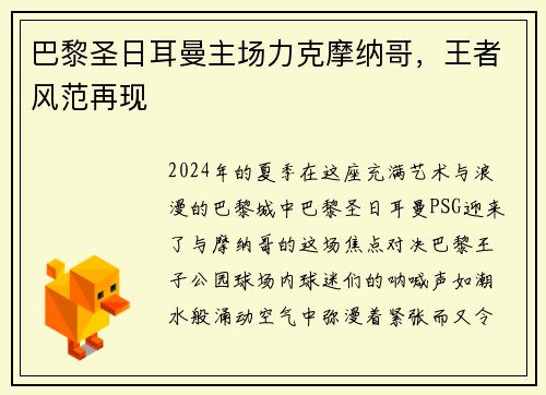 巴黎圣日耳曼主场力克摩纳哥，王者风范再现