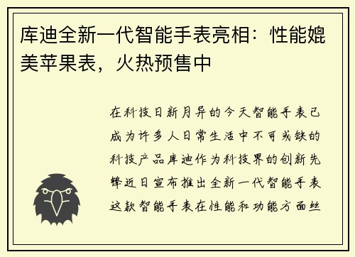 库迪全新一代智能手表亮相：性能媲美苹果表，火热预售中