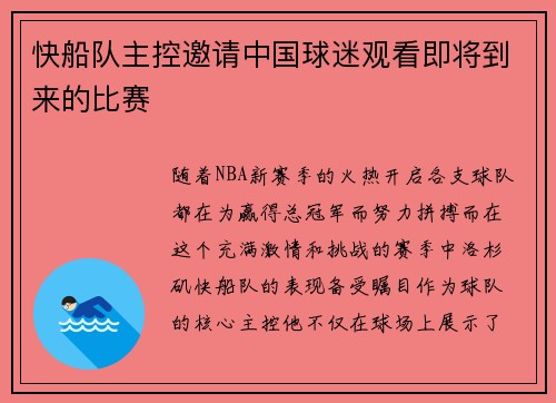 快船队主控邀请中国球迷观看即将到来的比赛