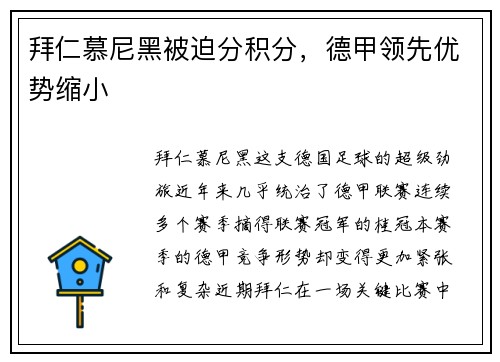 拜仁慕尼黑被迫分积分，德甲领先优势缩小