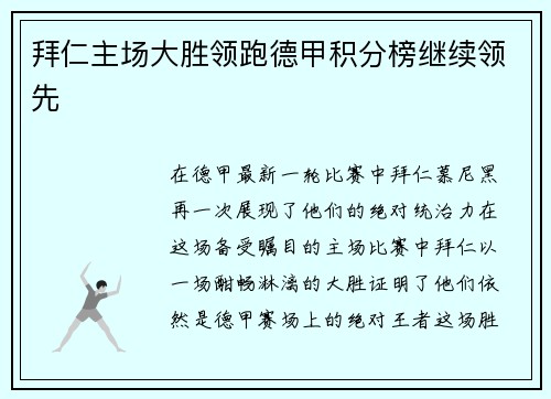 拜仁主场大胜领跑德甲积分榜继续领先
