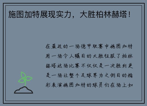 施图加特展现实力，大胜柏林赫塔！