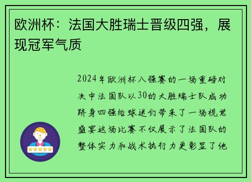 欧洲杯：法国大胜瑞士晋级四强，展现冠军气质