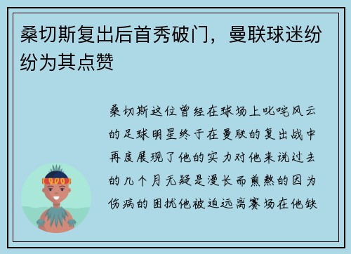 桑切斯复出后首秀破门，曼联球迷纷纷为其点赞