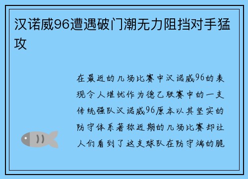 汉诺威96遭遇破门潮无力阻挡对手猛攻