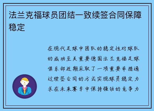 法兰克福球员团结一致续签合同保障稳定