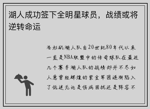湖人成功签下全明星球员，战绩或将逆转命运