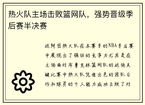 热火队主场击败篮网队，强势晋级季后赛半决赛
