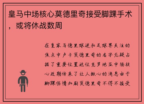 皇马中场核心莫德里奇接受脚踝手术，或将休战数周