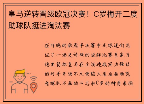 皇马逆转晋级欧冠决赛！C罗梅开二度助球队挺进淘汰赛