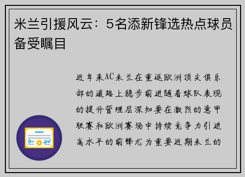 米兰引援风云：5名添新锋选热点球员备受瞩目