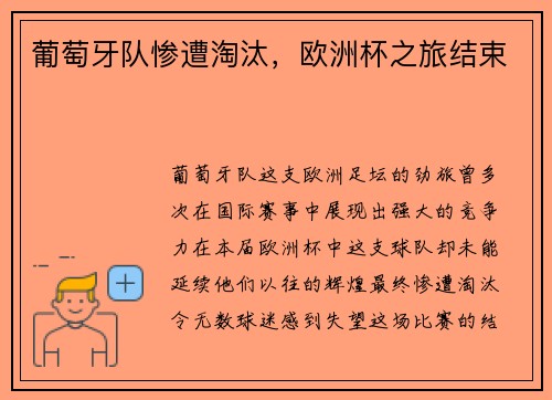 葡萄牙队惨遭淘汰，欧洲杯之旅结束