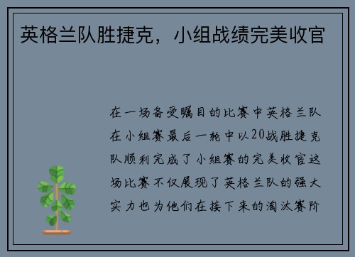 英格兰队胜捷克，小组战绩完美收官