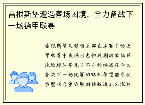 雷根斯堡遭遇客场困境，全力备战下一场德甲联赛