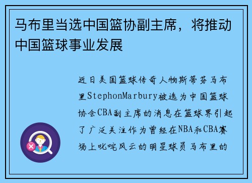 马布里当选中国篮协副主席，将推动中国篮球事业发展