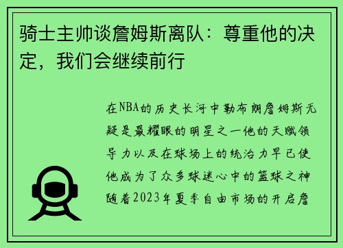骑士主帅谈詹姆斯离队：尊重他的决定，我们会继续前行