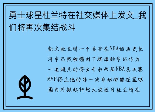 勇士球星杜兰特在社交媒体上发文_我们将再次集结战斗