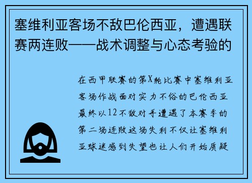 塞维利亚客场不敌巴伦西亚，遭遇联赛两连败——战术调整与心态考验的双重挑战