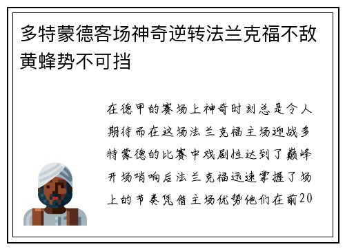 多特蒙德客场神奇逆转法兰克福不敌黄蜂势不可挡