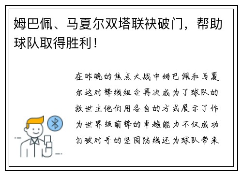 姆巴佩、马夏尔双塔联袂破门，帮助球队取得胜利！