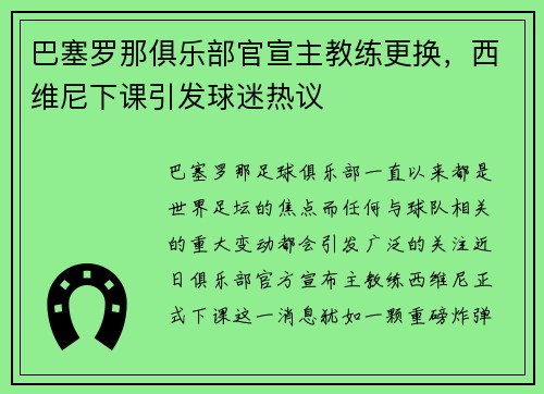 巴塞罗那俱乐部官宣主教练更换，西维尼下课引发球迷热议
