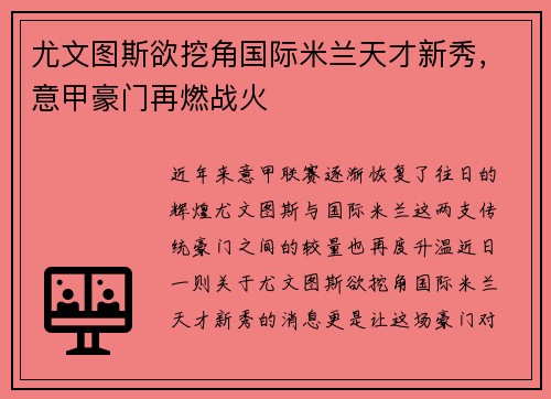 尤文图斯欲挖角国际米兰天才新秀，意甲豪门再燃战火