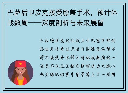 巴萨后卫皮克接受膝盖手术，预计休战数周——深度剖析与未来展望