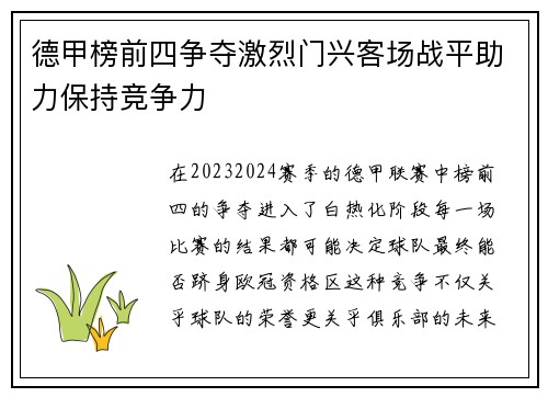 德甲榜前四争夺激烈门兴客场战平助力保持竞争力