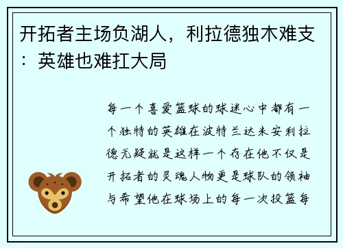 开拓者主场负湖人，利拉德独木难支：英雄也难扛大局