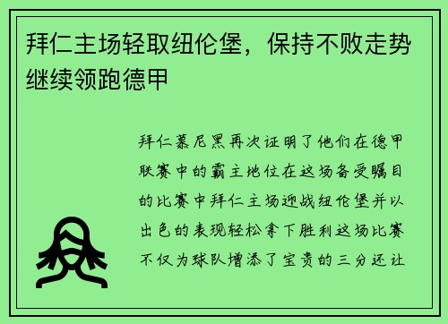 拜仁主场轻取纽伦堡，保持不败走势继续领跑德甲
