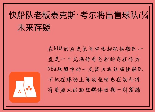 快船队老板泰克斯·考尔将出售球队，未来存疑