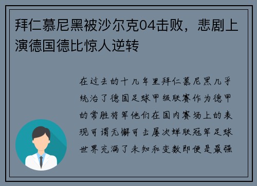 拜仁慕尼黑被沙尔克04击败，悲剧上演德国德比惊人逆转