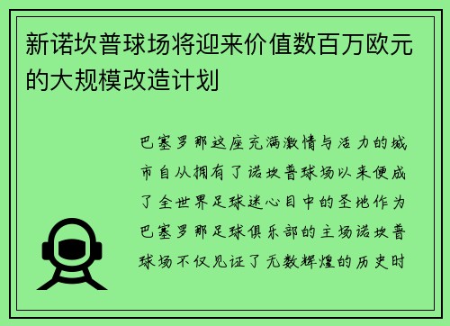 新诺坎普球场将迎来价值数百万欧元的大规模改造计划