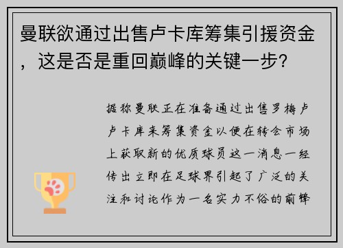 曼联欲通过出售卢卡库筹集引援资金，这是否是重回巅峰的关键一步？