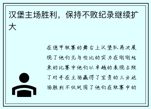 汉堡主场胜利，保持不败纪录继续扩大