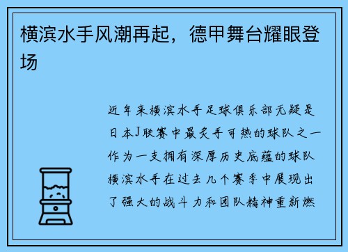 横滨水手风潮再起，德甲舞台耀眼登场