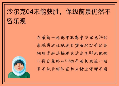 沙尔克04未能获胜，保级前景仍然不容乐观