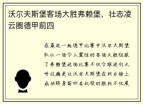 沃尔夫斯堡客场大胜弗赖堡，壮志凌云圈德甲前四