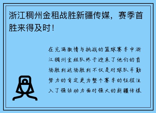 浙江稠州金租战胜新疆传媒，赛季首胜来得及时！