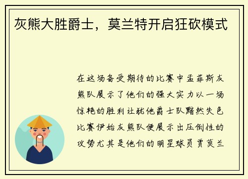 灰熊大胜爵士，莫兰特开启狂砍模式